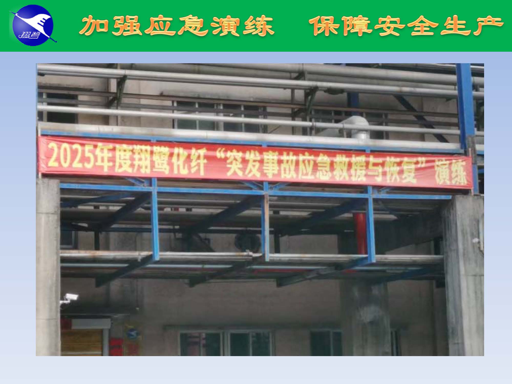 翔鷺化纖2025突發(fā)環(huán)境事故應(yīng)急演練報(bào)道_頁(yè)面_06.jpg